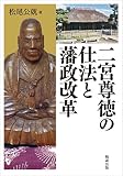 二宮尊徳の仕法と藩政改革