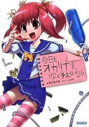 今日もオカリナを吹く予定はない (ガガガ文庫)