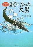 鯨になった大男―ぬりえが出来る読み聞かせ本の画像