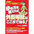 歩き方を変えれば外反母趾はここまで治る！<br>古屋 達司著 <br>メタモル出版<br>1365円<br>ISBN:9784895957793