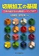 切削加工の基礎 : 工具の選び方から高速ミ―リングまで