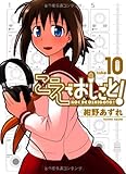 書評 こえでおしごと!  10巻 by Tetsu Okamoto
