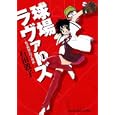 球場ラヴァーズ １<br>石田 敦子 <br>少年画報社<br>560円<br>ISBN:9784785934507