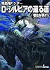 吸血鬼ハンター26 D-シルビアの還る道 (朝日文庫)