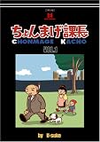 ちょんまげ課長 VOL.1 [DVD]