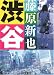 渋谷 (文春文庫)