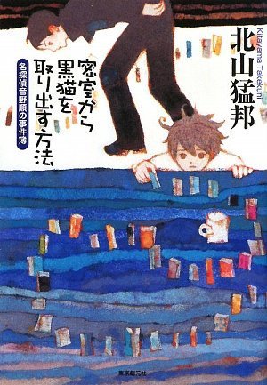 Cover image : 密室から黒猫を取り出す方法 名探偵音野順の事件簿