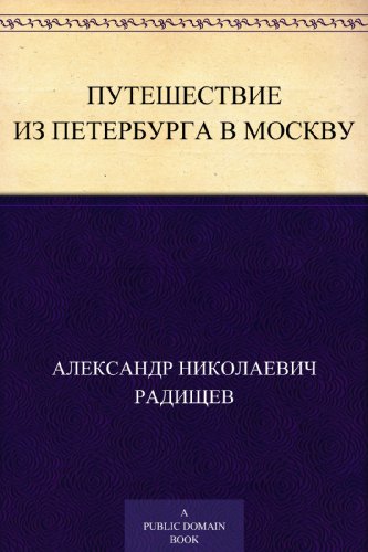 Путешествие из Петербурга в Москву (Russian Edition)