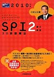 イメージ: SPI2能力検査30秒即解法〈2010年版〉 (Wセミナーマスコミ就職シリーズ)