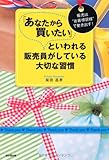 「あなたから買いたい」といわれる販売員がしている大切な習慣 (DO BOOKS)