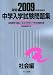 中学入学試験問題集 社会編 2009年度受験用 (2009)