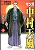 マンガ中村天風（4）　光ある道＜完＞