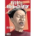 行け！　稲中卓球部（1） (講談社漫画文庫 ふ 7-1)