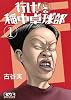 行け！　稲中卓球部（1） (講談社漫画文庫 ふ 7-1)