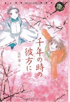 千年の時の彼方に (エンタティーン倶楽部)
