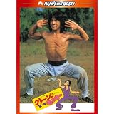 クレージーモンキー/笑拳 デジタル・リマスター版 [DVD]