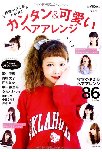 読者モデルがお手本!! カンタン&可愛いヘアアレンジ (e-MOOK) 読者モデルがお手本!! カンタン&可愛いヘアアレンジ (e-MOOK)