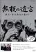 無頼の遺言 棋士・藤沢秀行と妻モト [DVD]の画像