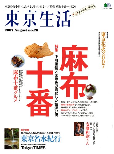 Cover image : 東京生活 no.26 (2007)―東京の街を歩く、食べる、学ぶ... (エイムック 1386)