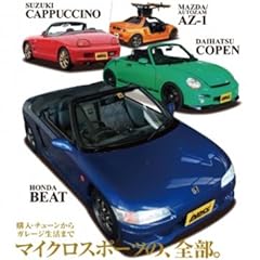スポーツ軽自動車ABCCマガジン―AZー1・BEAT・CAPPUCCINO・COPE (SAN-EI MOOK)
