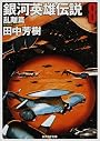銀河英雄伝説 8 乱離篇 (8)(創元SF文庫 た1-8)