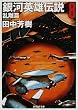 銀河英雄伝説 8 乱離篇 (創元SF文庫 SFた1-8)