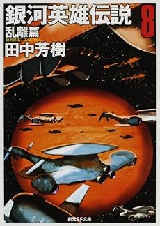 銀河英雄伝説 8 乱離篇 (8)(創元SF文庫 た1-8)