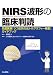 NIRS波形の臨床判読―先進医療「うつ症状の光トポグラフィー検査」ガイドブック