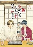 あめつちだれかれそこかしこ 3 (アヴァルスコミックス)