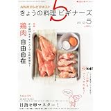 NHK きょうの料理ビギナーズ 2012年 05月号 [雑誌]