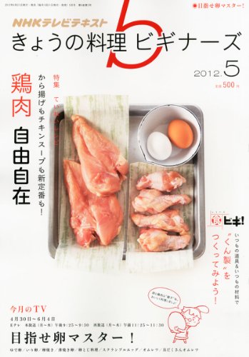 NHK きょうの料理ビギナーズ 2012年 05月号 [雑誌]