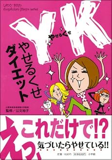 YK(やせるくせ)ダイエット (小学館実用シリーズ LADY BIRD)