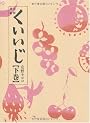 くいいじ 下巻