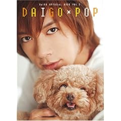 【クリックでお店のこの商品のページへ】DAIGO POP (DAIGO OFFICIAL BOOK VOL. 2) [単行本]