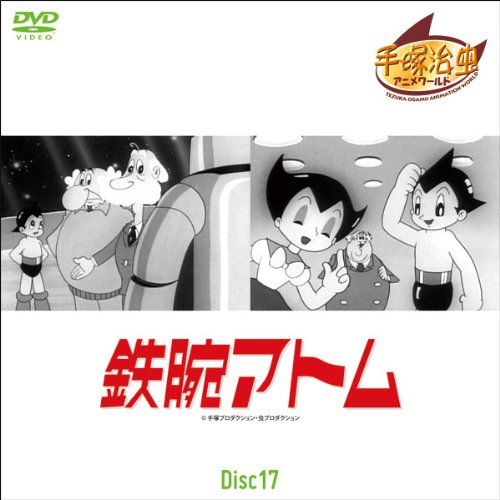 鉄腕アトム Disc17 第129話~第136話 (1WeekDVD)