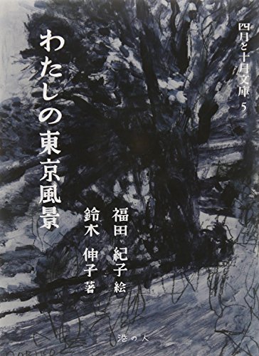 わたしの東京風景 (四月と十月文庫)