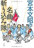 宮本文昭の名曲斬り込み隊-