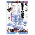 都市型集中豪雨はなぜ起こる? ‾台風でも前線でもない大雨の正体‾ (知りたい!サイエンス)