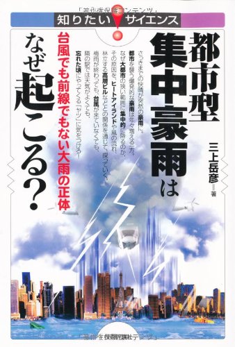 都市型集中豪雨はなぜ起こる? ‾台風でも前線でもない大雨の正体‾ (知りたい!サイエンス)