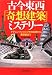 古今東西「奇想建築」ミステリー (PHP文庫)