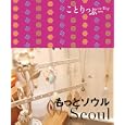 もっとソウル<br>昭文社編集部編 <br>昭文社<br>1050円<br>ISBN:9784398153746