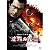 沈黙の復讐 [DVD]