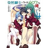 突然騎士になってムフフな俺がいる4 (HJ文庫)