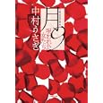 月９<br>中村うさぎ　 <br>560円<br>ISBN:9784094086492　