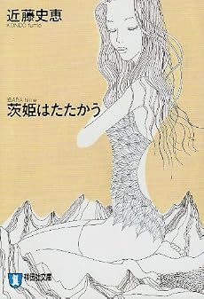 茨姫はたたかう (祥伝社文庫)