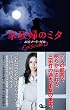 「家政婦のミタ エピソード・ゼロ」