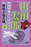 山田風太郎少年小説コレクション 2 神変不知火城