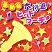 運動会 大行進ヒットマーチ!
