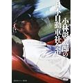 小林彰太郎の日本自動車社会史