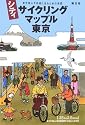 シティサイクリングマップル東京―東京都心を快適に走るための地図